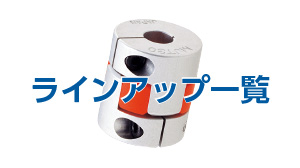 ジョータイプカップリング ラインアップ表 | NBK【鍋屋